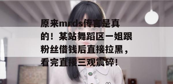 原来mrds传言是真的！某站舞蹈区一姐跟粉丝借钱后直接拉黑，看完直接三观震碎！